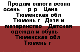 Продам сапоги весна-осень 24 р-р › Цена ­ 1 200 - Тюменская обл., Тюмень г. Дети и материнство » Детская одежда и обувь   . Тюменская обл.,Тюмень г.